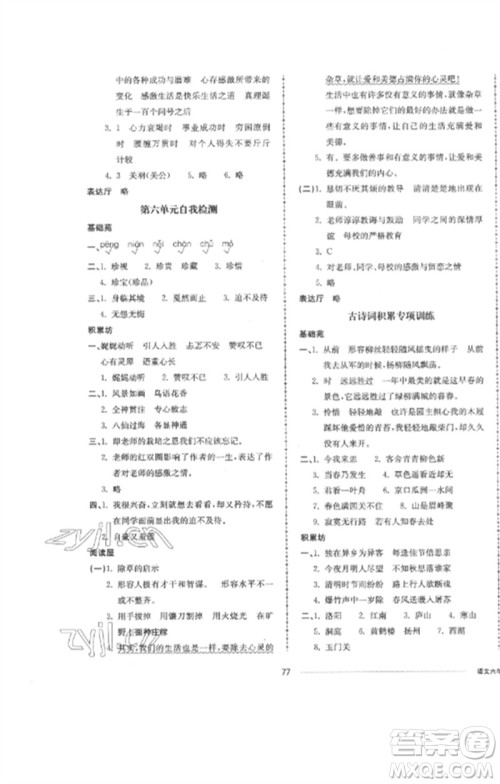 山东科学技术出版社2023同步练习册配套单元自测卷六年级语文下册人教版参考答案