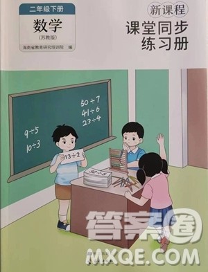 海南出版社2023新课程课堂同步练习册二年级下册数学苏教版参考答案 海南出版社2023新课程课堂同步练习册二年级下册数学苏教版参考答案