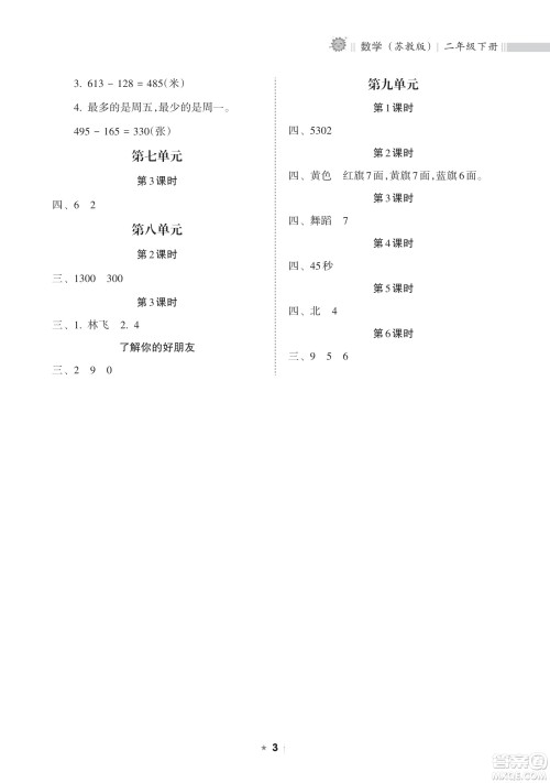 海南出版社2023新课程课堂同步练习册二年级下册数学苏教版参考答案