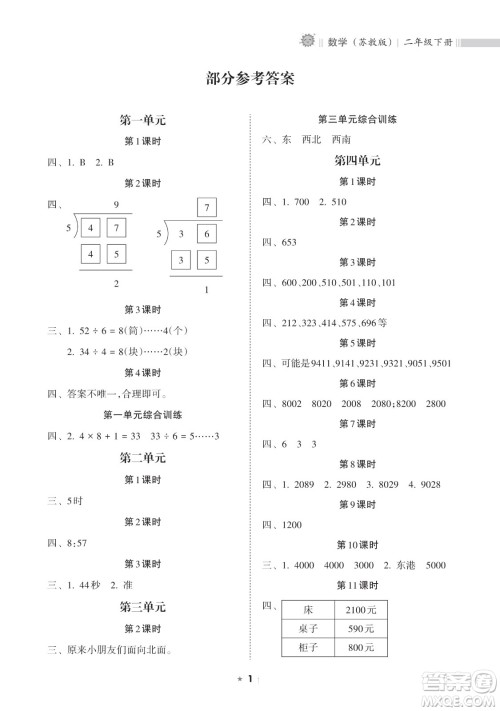 海南出版社2023新课程课堂同步练习册二年级下册数学苏教版参考答案