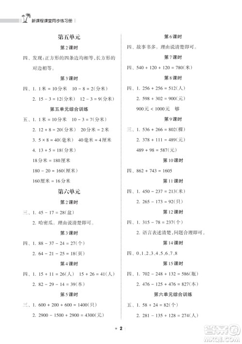 海南出版社2023新课程课堂同步练习册二年级下册数学苏教版参考答案