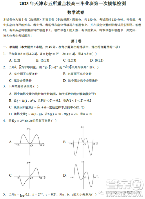 2023年天津市五所重点校高三毕业班第一次模拟检测数学试卷答案