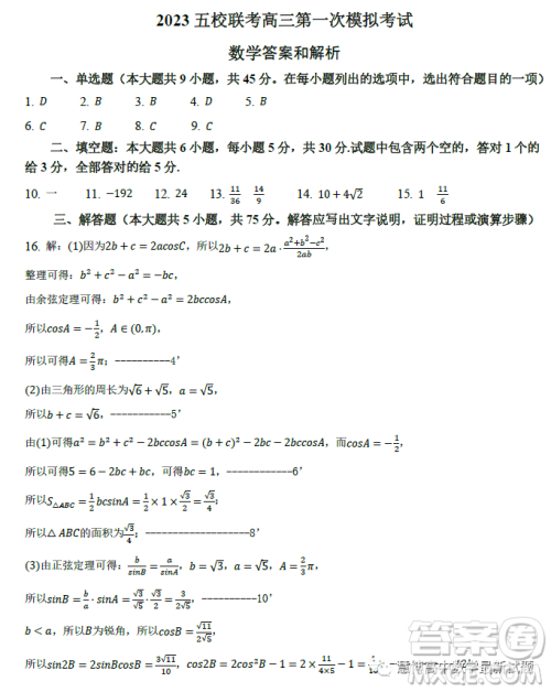 2023年天津市五所重点校高三毕业班第一次模拟检测数学试卷答案 2023年天津市五所重点校高三毕业班第一次模拟检测数学试卷答案