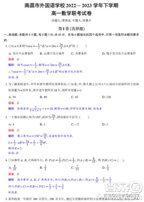 江西南昌外国语学校2023高一下学期3月联考数学试题答案