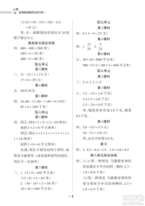 海南出版社2023新课程课堂同步练习册三年级下册数学苏教版参考答案