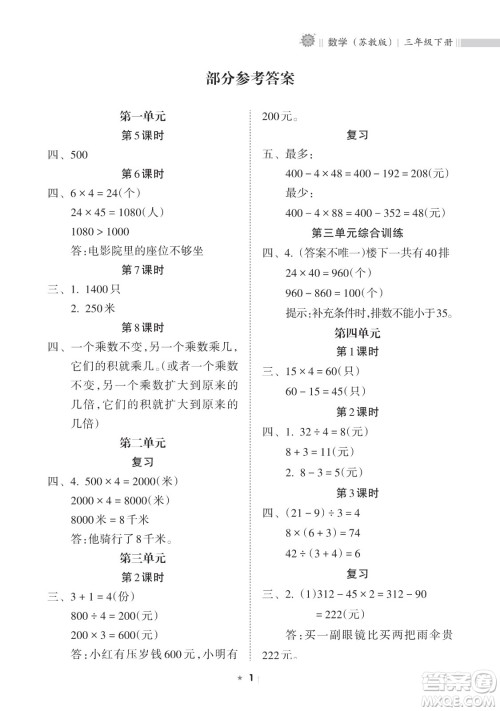 海南出版社2023新课程课堂同步练习册三年级下册数学苏教版参考答案