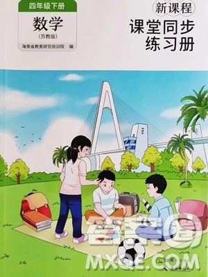 海南出版社2023新课程课堂同步练习册四年级下册数学苏教版参考答案