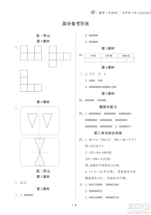 海南出版社2023新课程课堂同步练习册四年级下册数学苏教版参考答案
