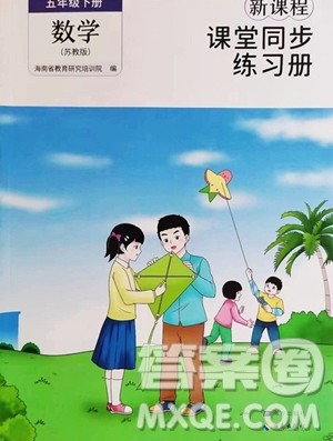海南出版社2023新课程课堂同步练习册五年级下册数学苏教版参考答案 海南出版社2023新课程课堂同步练习册五年级下册数学苏教版参考答案