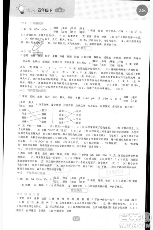 辽海出版社2023新课程能力培养四年级语文下册人教版参考答案