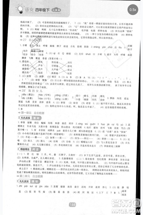 辽海出版社2023新课程能力培养四年级语文下册人教版参考答案