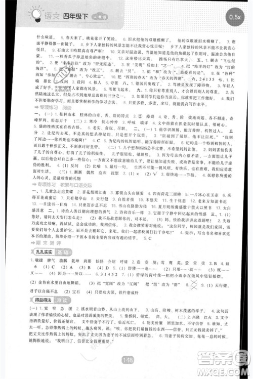 辽海出版社2023新课程能力培养四年级语文下册人教版参考答案