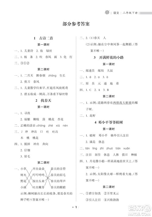 海南出版社2023新课程课堂同步练习册二年级下册语文人教版参考答案