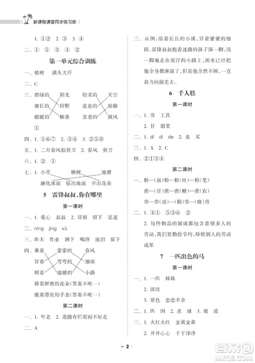 海南出版社2023新课程课堂同步练习册二年级下册语文人教版参考答案