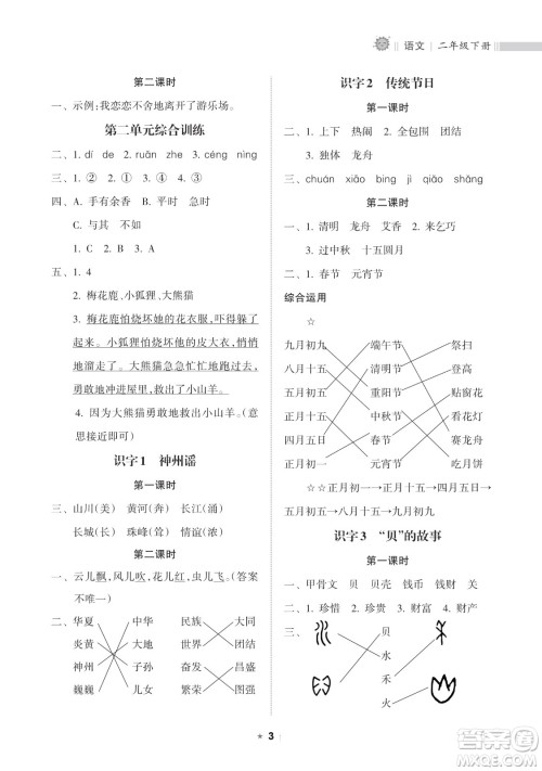 海南出版社2023新课程课堂同步练习册二年级下册语文人教版参考答案