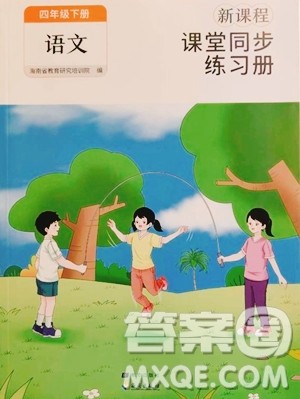 海南出版社2023新课程课堂同步练习册四年级下册语文人教版参考答案