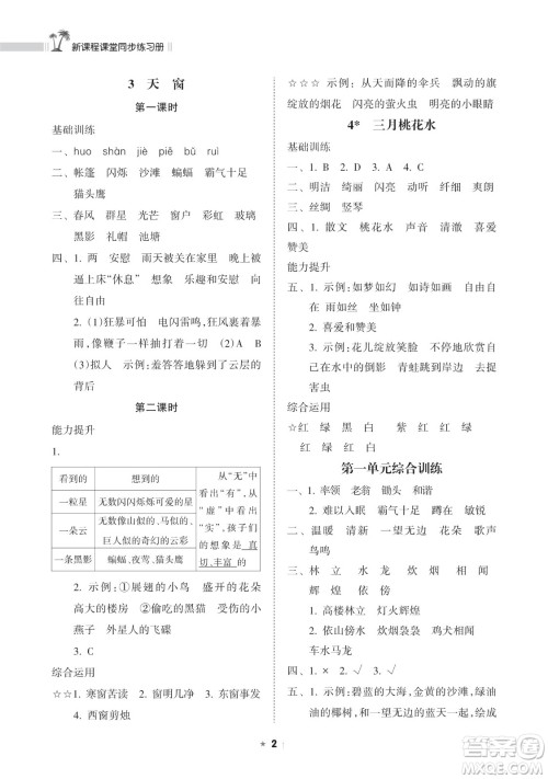 海南出版社2023新课程课堂同步练习册四年级下册语文人教版参考答案