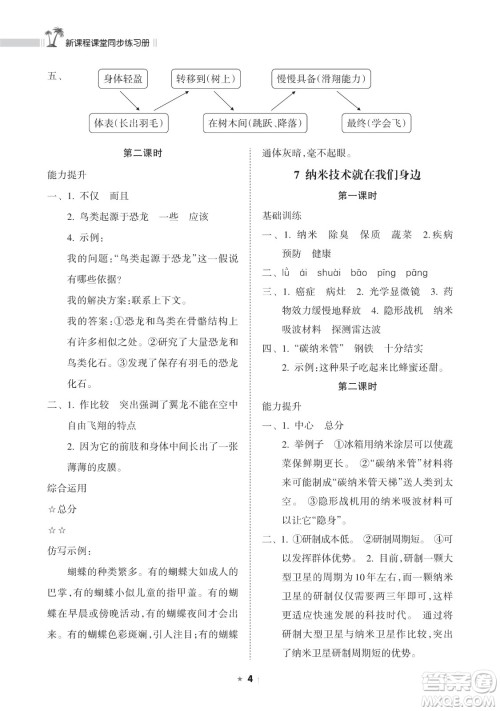 海南出版社2023新课程课堂同步练习册四年级下册语文人教版参考答案 海南出版社2023新课程课堂同步练习册四年级下册语文人教版参考答案