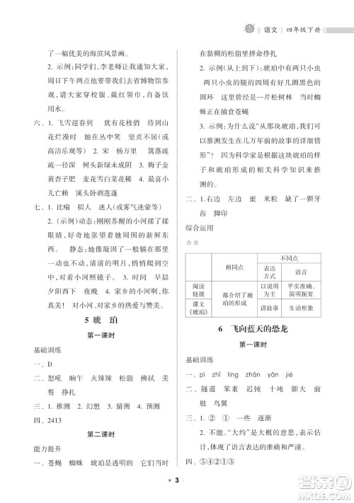 海南出版社2023新课程课堂同步练习册四年级下册语文人教版参考答案