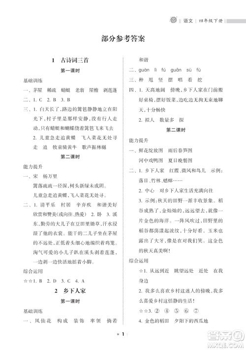 海南出版社2023新课程课堂同步练习册四年级下册语文人教版参考答案