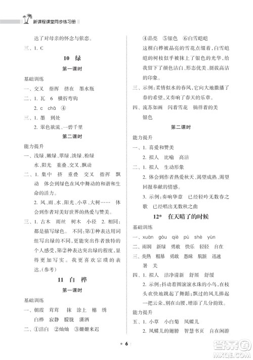 海南出版社2023新课程课堂同步练习册四年级下册语文人教版参考答案 海南出版社2023新课程课堂同步练习册四年级下册语文人教版参考答案