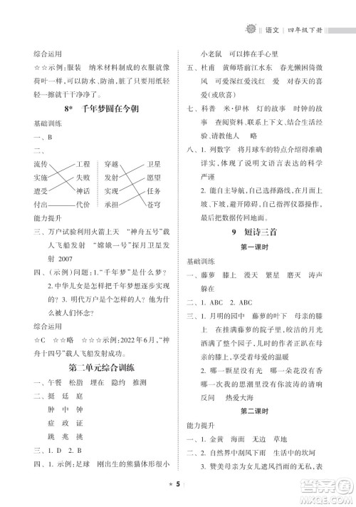 海南出版社2023新课程课堂同步练习册四年级下册语文人教版参考答案