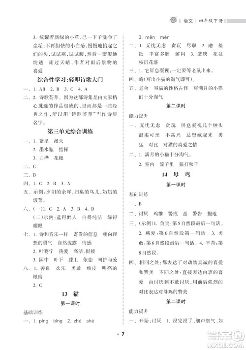 海南出版社2023新课程课堂同步练习册四年级下册语文人教版参考答案