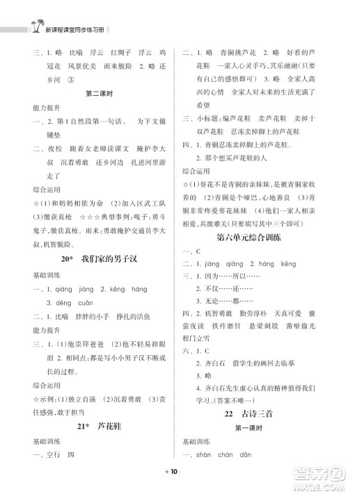 海南出版社2023新课程课堂同步练习册四年级下册语文人教版参考答案