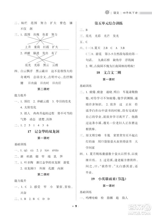 海南出版社2023新课程课堂同步练习册四年级下册语文人教版参考答案