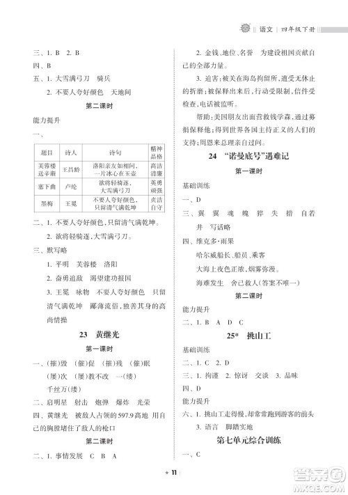 海南出版社2023新课程课堂同步练习册四年级下册语文人教版参考答案 海南出版社2023新课程课堂同步练习册四年级下册语文人教版参考答案
