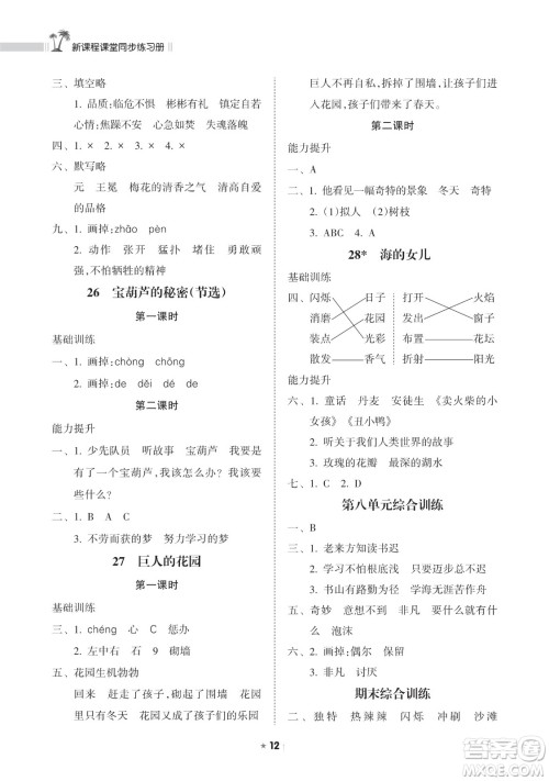 海南出版社2023新课程课堂同步练习册四年级下册语文人教版参考答案