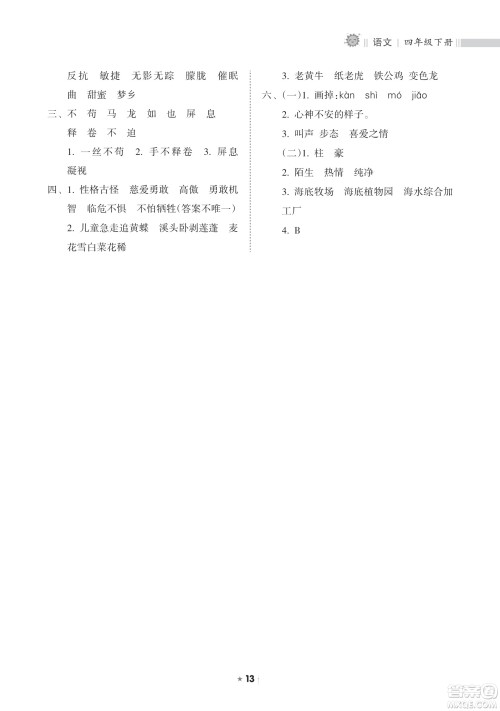 海南出版社2023新课程课堂同步练习册四年级下册语文人教版参考答案