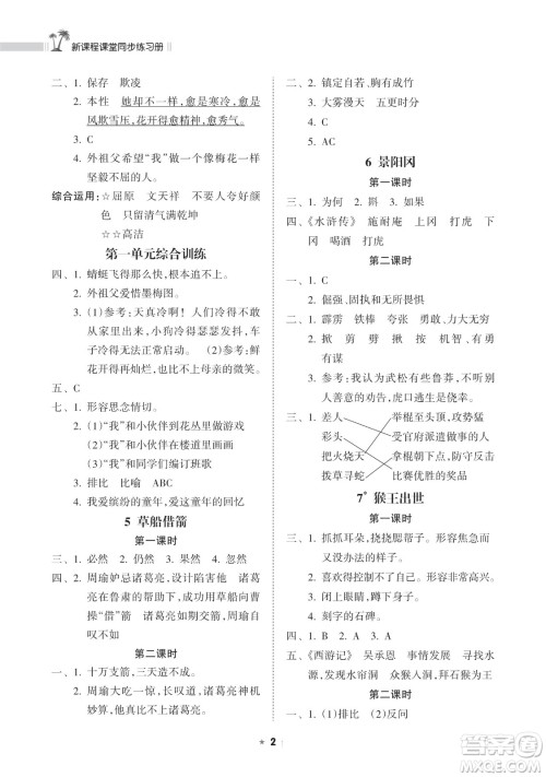 海南出版社2023新课程课堂同步练习册五年级下册语文人教版参考答案