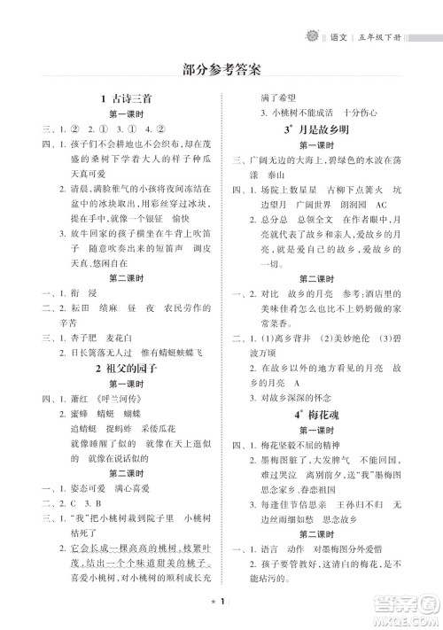 海南出版社2023新课程课堂同步练习册五年级下册语文人教版参考答案