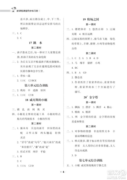 海南出版社2023新课程课堂同步练习册五年级下册语文人教版参考答案