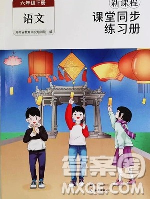 海南出版社2023新课程课堂同步练习册六年级下册语文人教版参考答案 海南出版社2023新课程课堂同步练习册六年级下册语文人教版参考答案