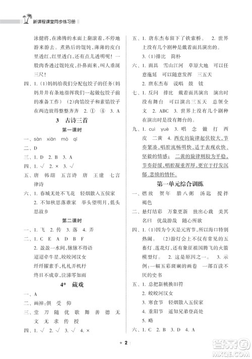 海南出版社2023新课程课堂同步练习册六年级下册语文人教版参考答案