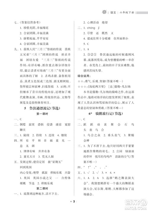 海南出版社2023新课程课堂同步练习册六年级下册语文人教版参考答案