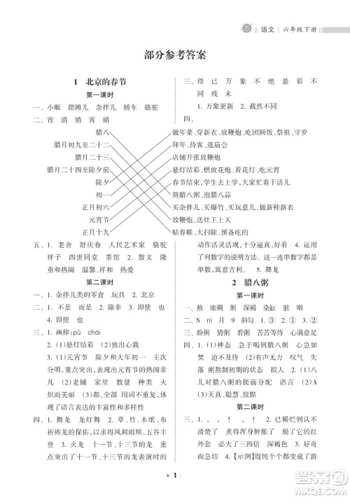 海南出版社2023新课程课堂同步练习册六年级下册语文人教版参考答案