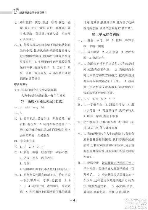 海南出版社2023新课程课堂同步练习册六年级下册语文人教版参考答案 海南出版社2023新课程课堂同步练习册六年级下册语文人教版参考答案