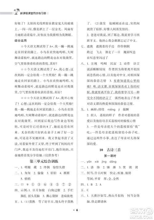 海南出版社2023新课程课堂同步练习册六年级下册语文人教版参考答案 海南出版社2023新课程课堂同步练习册六年级下册语文人教版参考答案