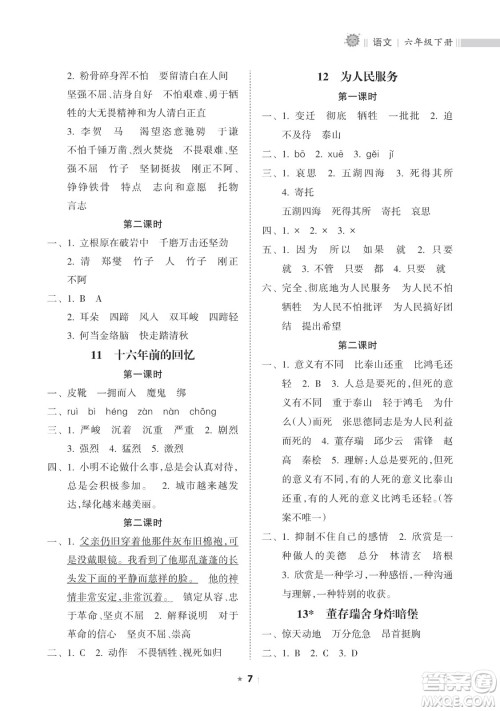 海南出版社2023新课程课堂同步练习册六年级下册语文人教版参考答案 海南出版社2023新课程课堂同步练习册六年级下册语文人教版参考答案