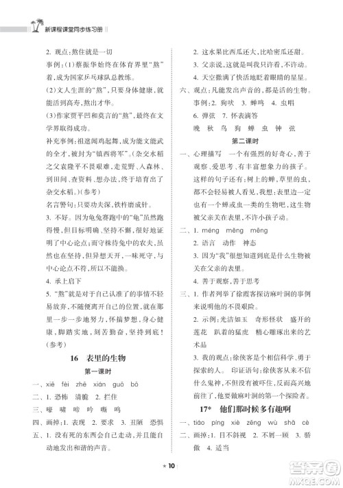 海南出版社2023新课程课堂同步练习册六年级下册语文人教版参考答案 海南出版社2023新课程课堂同步练习册六年级下册语文人教版参考答案