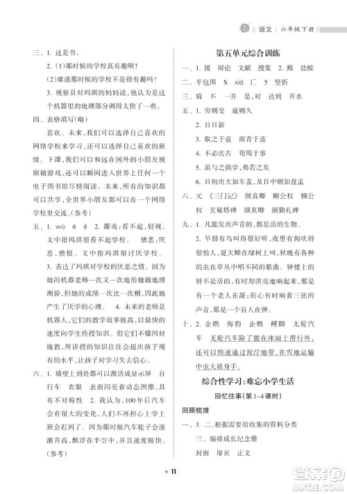 海南出版社2023新课程课堂同步练习册六年级下册语文人教版参考答案