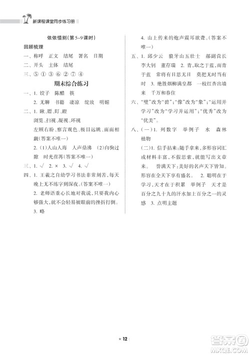 海南出版社2023新课程课堂同步练习册六年级下册语文人教版参考答案