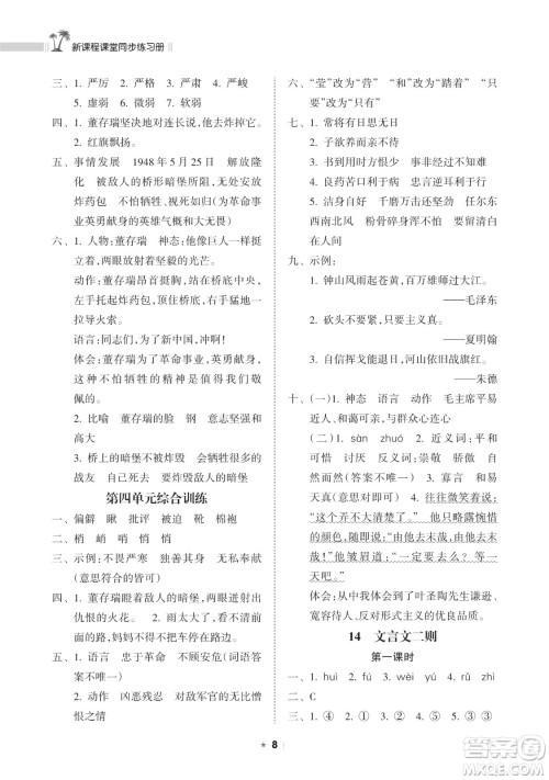 海南出版社2023新课程课堂同步练习册六年级下册语文人教版参考答案