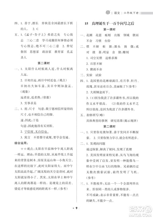 海南出版社2023新课程课堂同步练习册六年级下册语文人教版参考答案