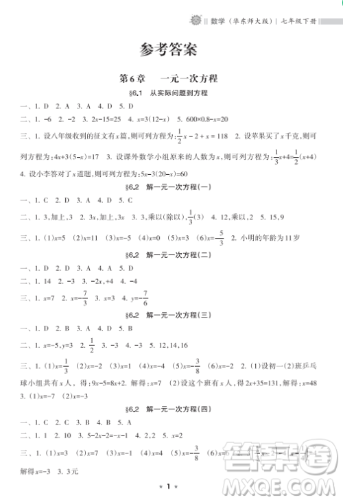 海南出版社2023新课程课堂同步练习册七年级下册数学华东师大版参考答案