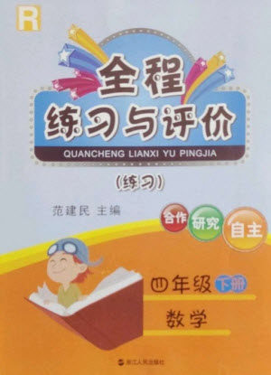 浙江人民出版社2023全程练习与评价四年级数学下册人教版参考答案