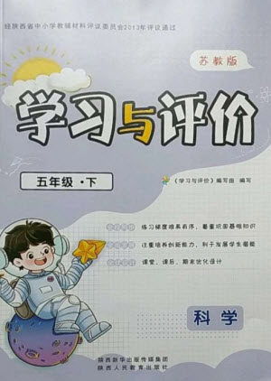 陕西人民教育出版社2023新课程学习与评价五年级科学下册苏教版参考答案 陕西人民教育出版社2023新课程学习与评价五年级科学下册苏教版参考答案